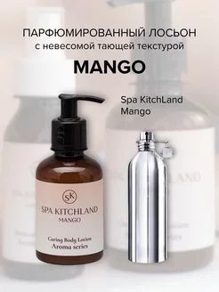 Крем-лосьон для тела парфюмированный Mango