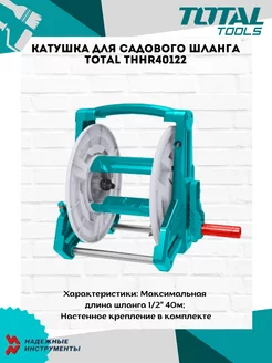 Катушка для садового шланга THHR40122