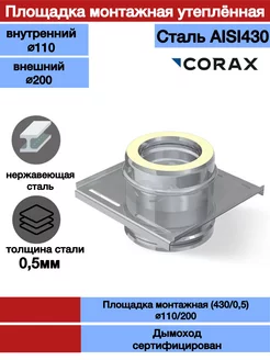 Площадка монтажная для дымохода Ф110 200