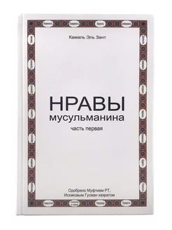 Книга "Нравы мусульманина" ч.1 Камаль Эль Зант