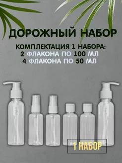 Дорожный набор флаконов для путешествий, 100 мл, 50 мл