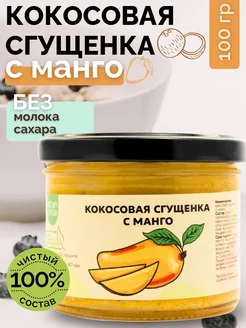 Кокосовая сгущенка без сахара, с манго 100 гр