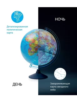 Глобус с двойной картой "День и Ночь" d=25 см с подсветкой