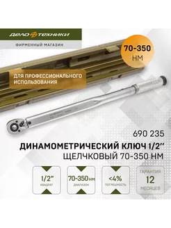 Ключ динамометрический 1 2" щелчковый 70-350 Нм, 690235