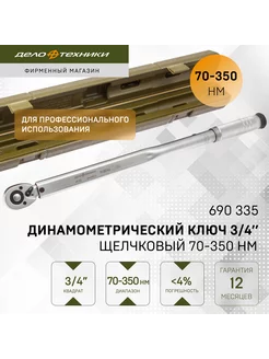 Ключ динамометрический 3 4" щелчковый 70-350 Нм, 690335