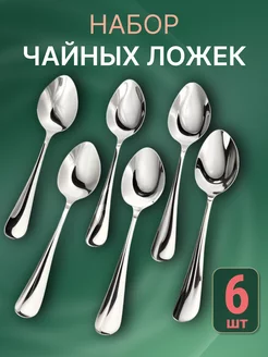 Ложки чайные 6 штук