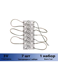 Комплект для ремонта подсветки ТВ 3V 2W 1 набор 7 диодов