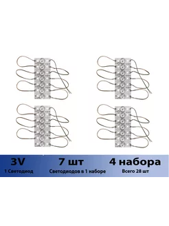 Комплект для ремонта подсветки ТВ 3V 2W 4 набора 28 диодов