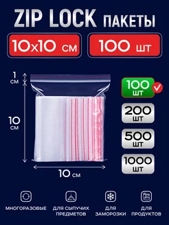 Зип пакеты 10x10 грипперы пакеты упаковочные с zip lock