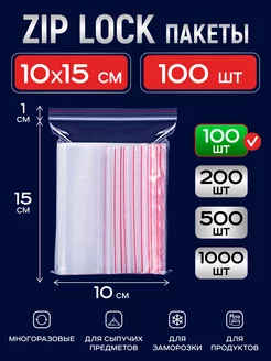 Зип пакеты 10x15 грипперы пакеты упаковочные с zip lock