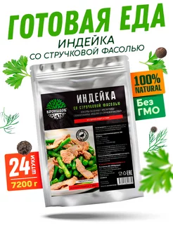 Готовая Индейка со стручковой фасолью, 24 уп. по 300 г