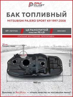 Топливный бак Pajero Sport K9 1997-2008 бензин