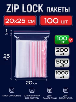 Зип пакеты 20x25 грипперы пакеты упаковочные с zip lock