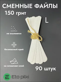 Сменные файлы для пилки 150 грит