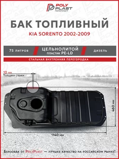 Топливный бак Sorento 1 отв 2002-2009 дизель, пластик