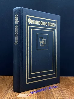 Финансовое право. Учебник