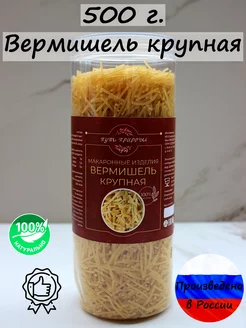 Макароны "Вермишель Крупная" 500 грамм