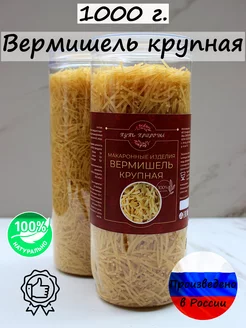 Макароны "Вермишель Крупная" 1000 грамм