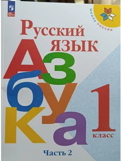 Азбука 1 класс ( Русский язык) В. Г. Горецкий 2023-2024год