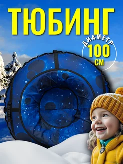 Тюбинг ватрушка зимний 100 см