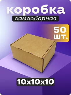 Коробка картонная самосборная гофрокороб 10х10х10 см 50 шт