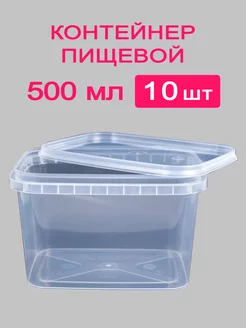 Контейнер пищевой 500мл 10шт