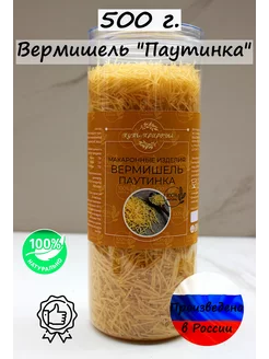 Макароны "Паутинка" 500 грамм