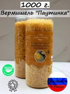 Макароны "Паутинка" 1000 грамм