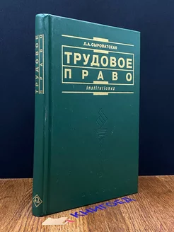 Трудовое право