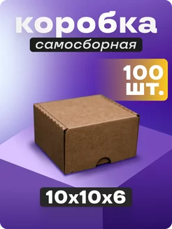 Коробка картонная самосборная гофрокороб 10х10х6 см 100 шт