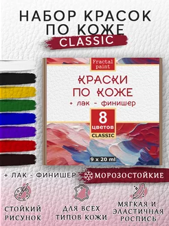 Набор красок по коже "Classic" 8 цв. по 20 мл акриловые