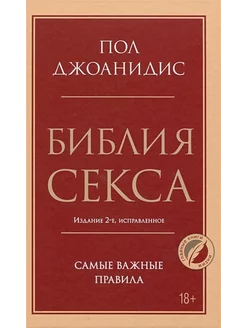 Библия секса. Самые важные правила