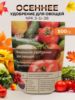 Осеннее удобрение для овощей 500 гр. NPK 3-11-38