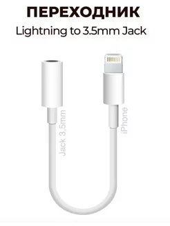 Адаптер для наушников Lightning на Jack 3.5 mm AUX