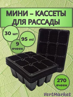 Кассеты для рассады 9 ячеек, 30 шт