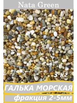 Галька Морская мелкая