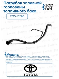 Горловина топливного бака Toyota 7720112580