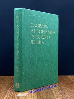 Словарь антонимов русского языка