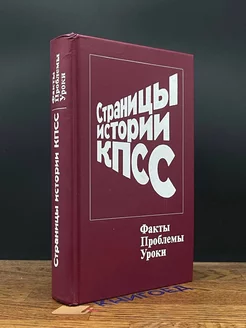 Страницы истории КПСС. Факты. Проблемы. Уроки