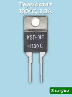Термостат нормально открытый 100°C, 2.5A, 3 шт