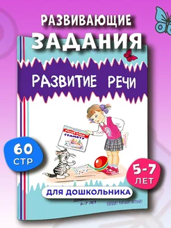 Развитие речи дошкольников. Подготовка к школе