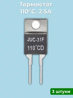 Термостат нормально закрытый 110°С, 2.5 A, 3 шт