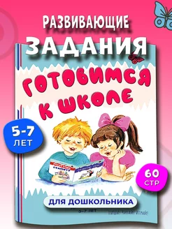 Подготовка к школе. Развивающие задания для дошкольников