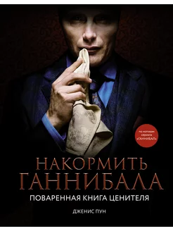 Накормить Ганнибала поваренная книга ценителя