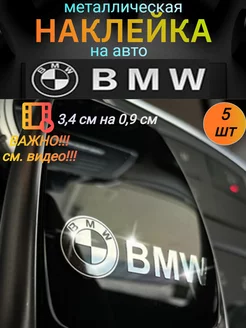 Наклейка металлическая на автомобиль БМВ, на машину BMW