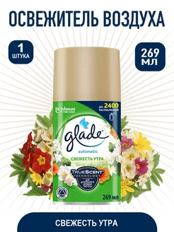 GLADE Глейд сменный баллон Свежесть Утра, 269 мл