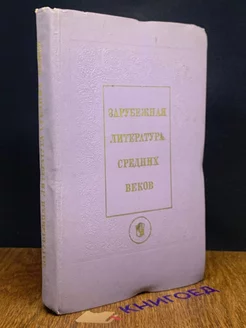 Зарубежная литература средних веков