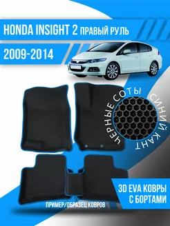 Коврики Honda Insight 2 (2009-2014) правый руль