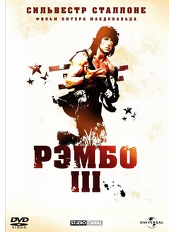 Рэмбо 3 (DVD)