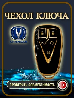 чехол для ключа Changan Чанган